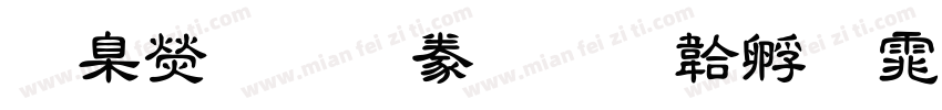 華康華 隸書字体转换